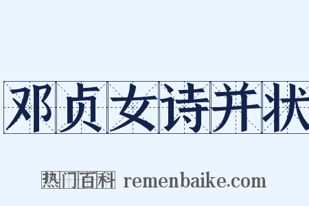 邓贞女诗并状是什么意思的图片